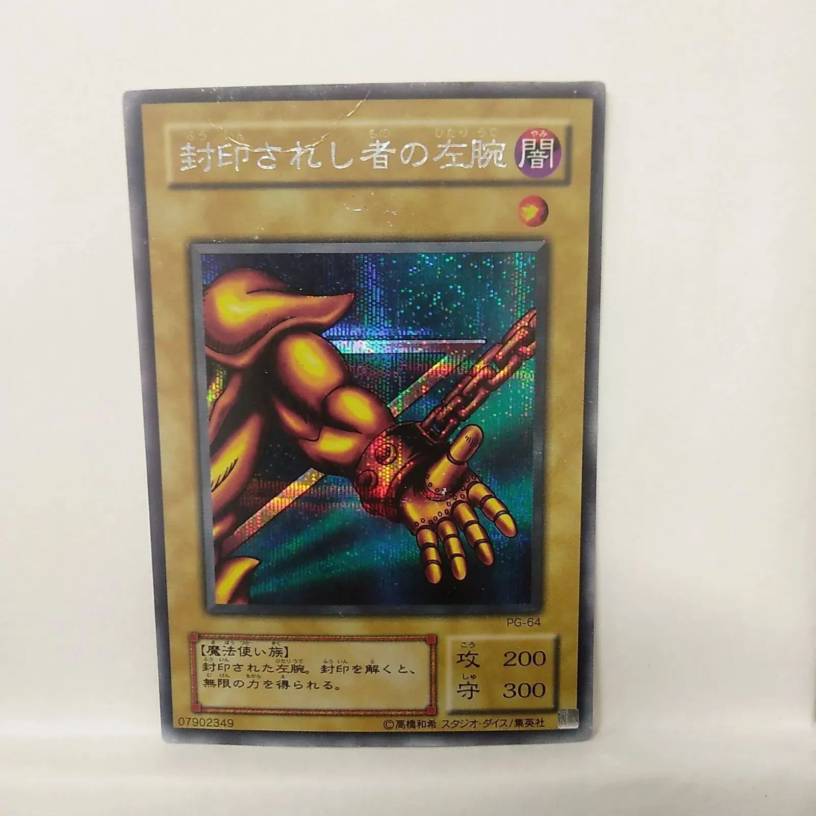 遊戯王】封印されし者の左腕 SE - メルカリ