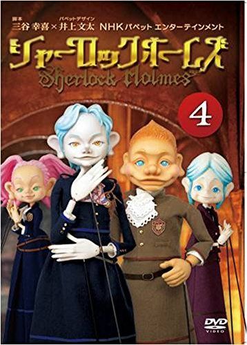 シャーロック ホームズ 4 DVD