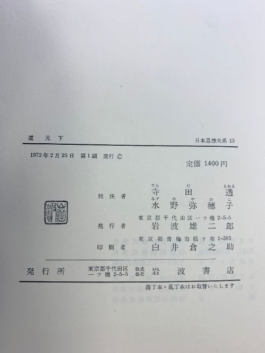 日本思想大系「道元」（上・下巻/全2冊セット）岩波書店 寺田透／水野