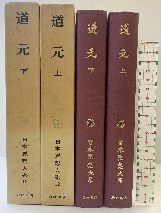 日本思想大系「道元」（上・下巻/全2冊セット）岩波書店 寺田透／水野
