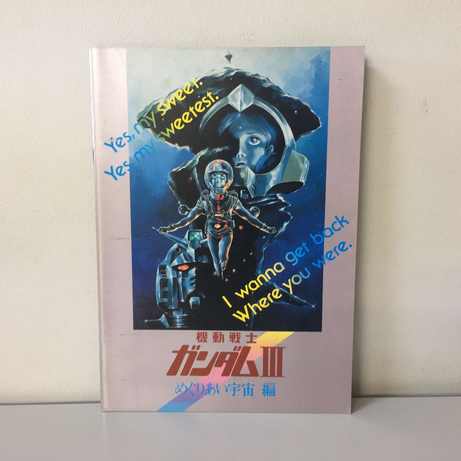 〇「機動戦士ガンダム」「機動戦士ガンダムⅢ めぐりあい宇宙編
