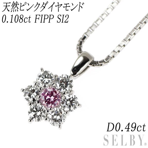 Pt 900 850 天然ピンクダイヤモンド ペンダントネックレス 0.108 ct FIPP SI 2 D 0.49 フラワー