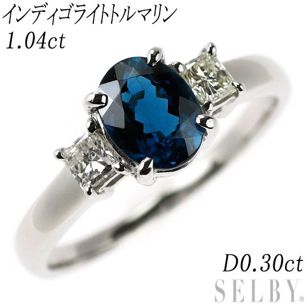 Pt 900 インディゴライトトルマリン ダイヤモンド リング 1 04 ct D 0 30