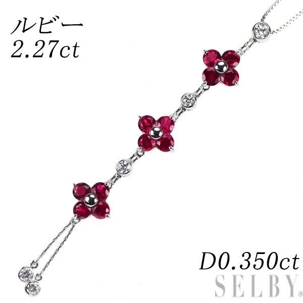 K 18 WG ルビー ダイヤモンド ペンダントネックレス 2 27 ct D 0 350 フラワー