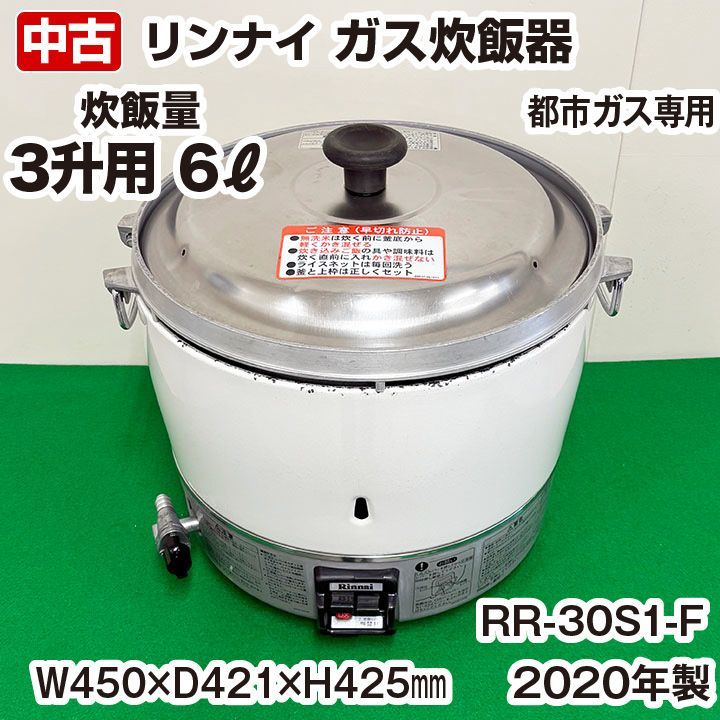 リンナイ ガス炊飯器 RR-30S1-F 都市ガス専用 6リットル（3升） 2020年