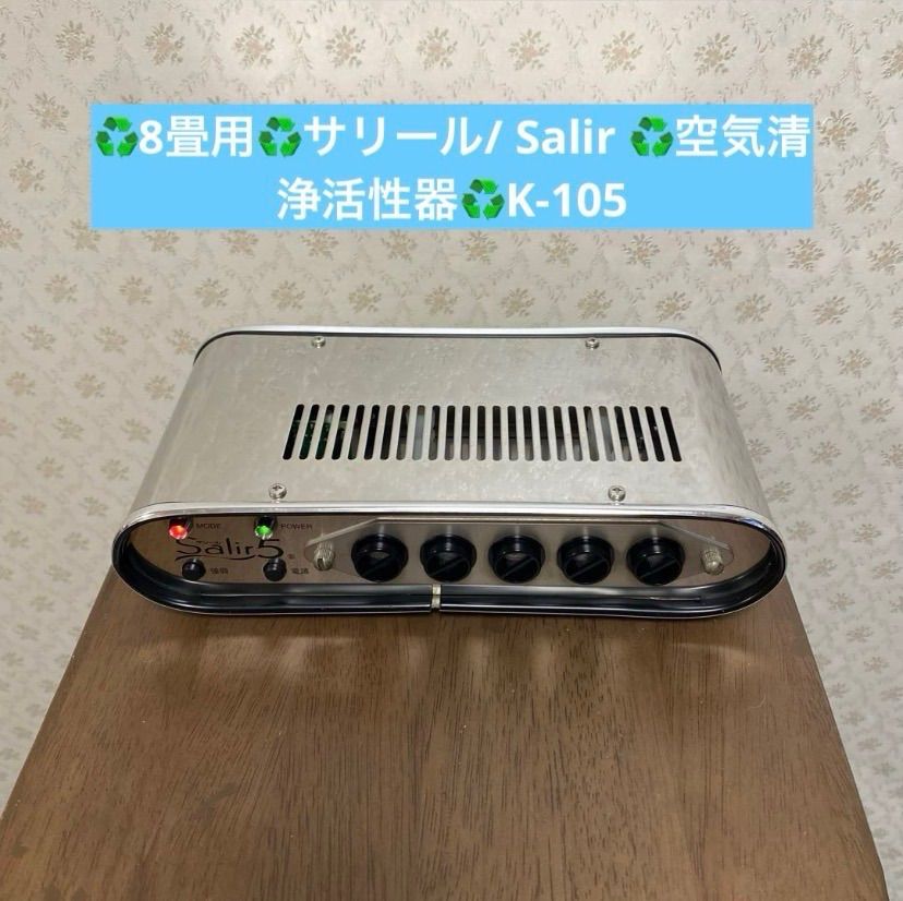 ♻️良品/ショップクーポン有♻️8畳用♻️サリール空気清浄活性器