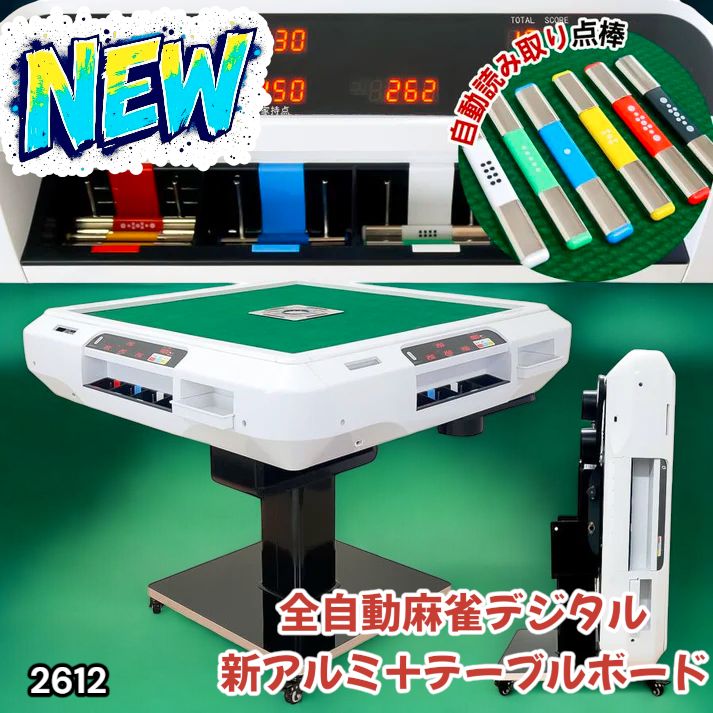 2612 全自動 麻雀 デジタル 表示 アルミ脚タイプ テーブルボードセット