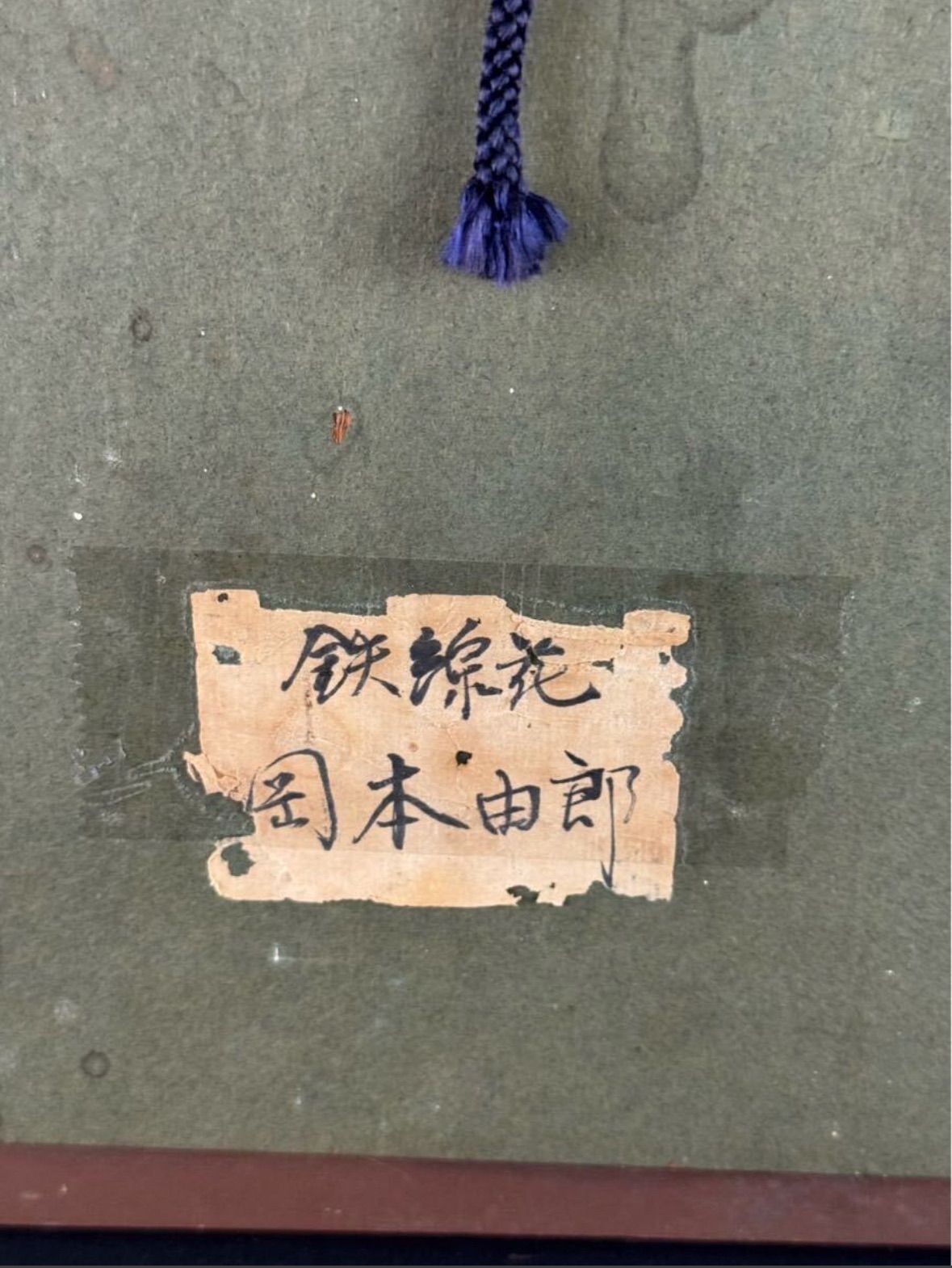 岡本由郎「普賢菩薩像」油彩 額装 仏絵 元光風会員 師:鬼頭鍋 【GLC