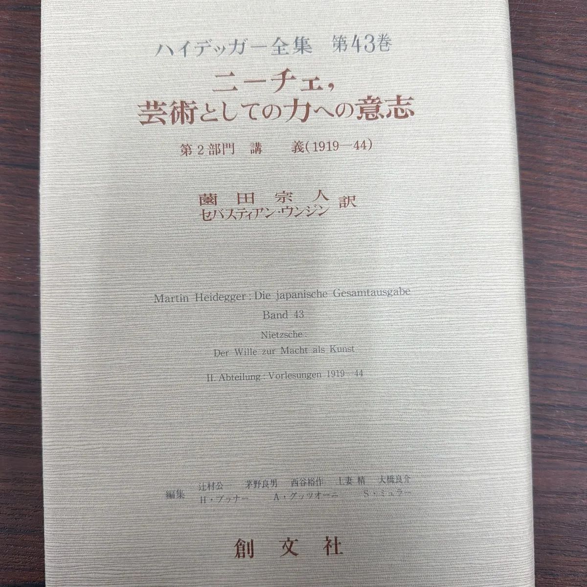 ハイデッガー全集 第43巻 ニーチェ、芸術としての力への意志 創文社