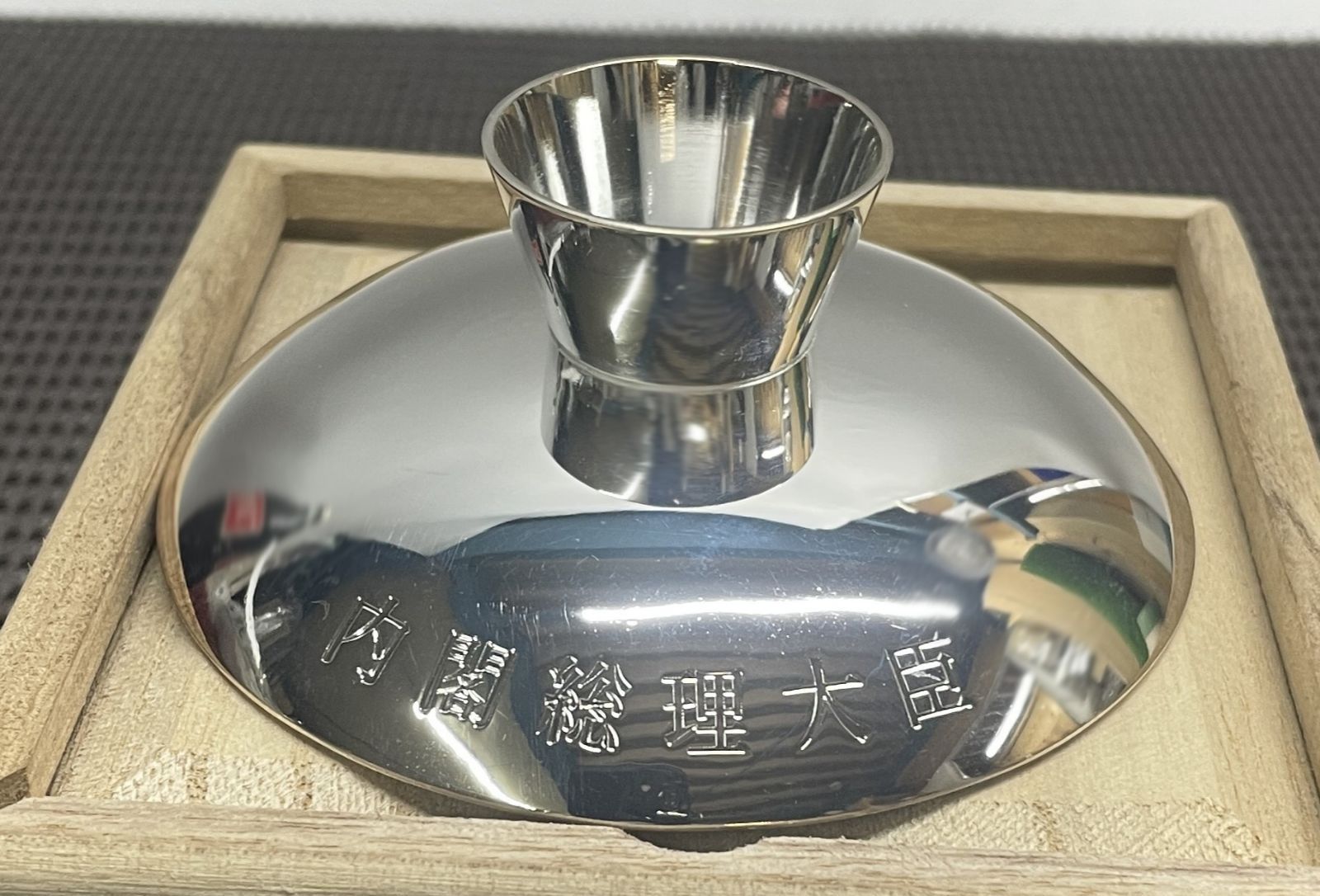 ◇ 銀盃 祝長寿 老人の日記念 平成30年 内閣総理大臣 【長期保管品