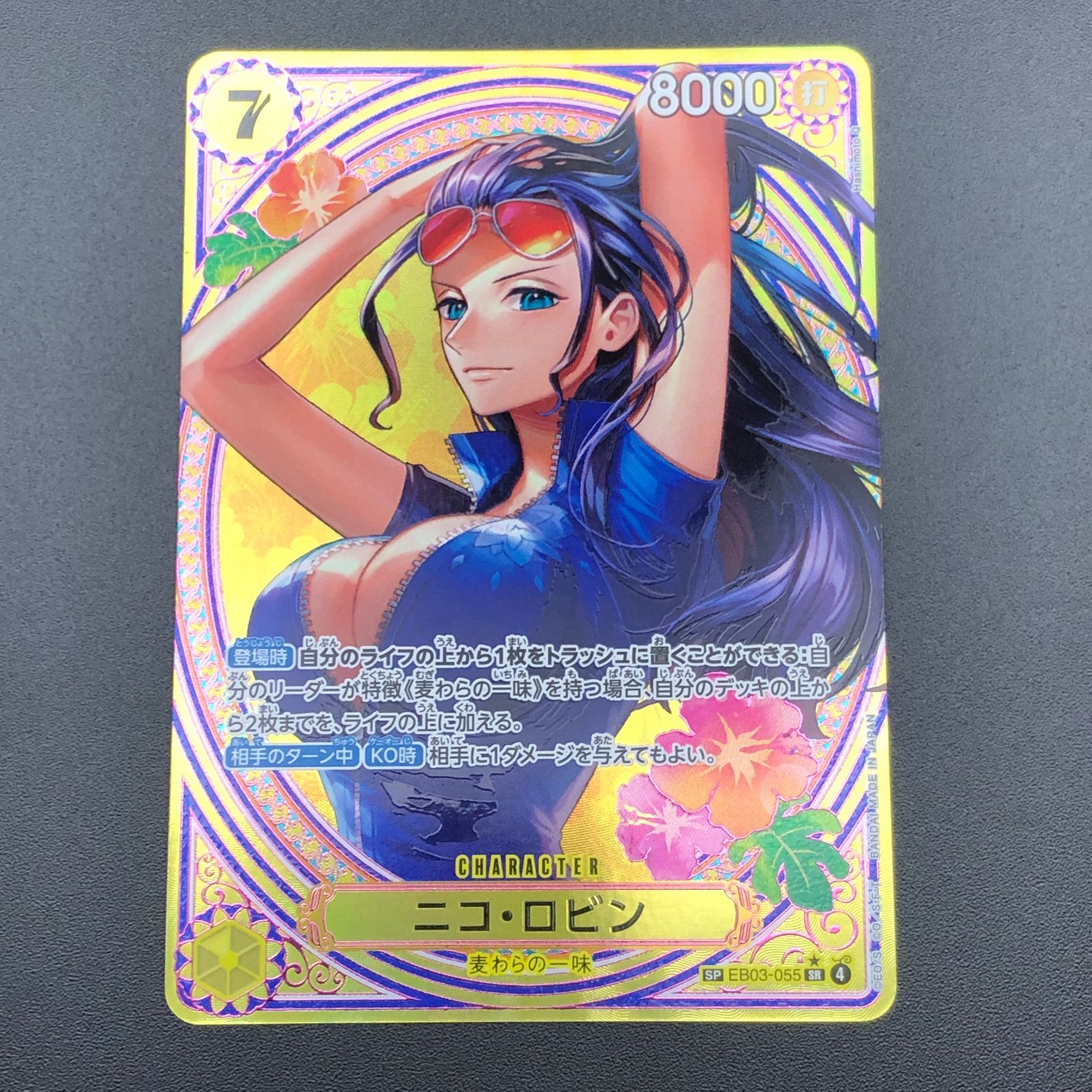 城東52-018】ニコ・ロビン SP パラレル EB03-055 プレイ用 - メルカリ