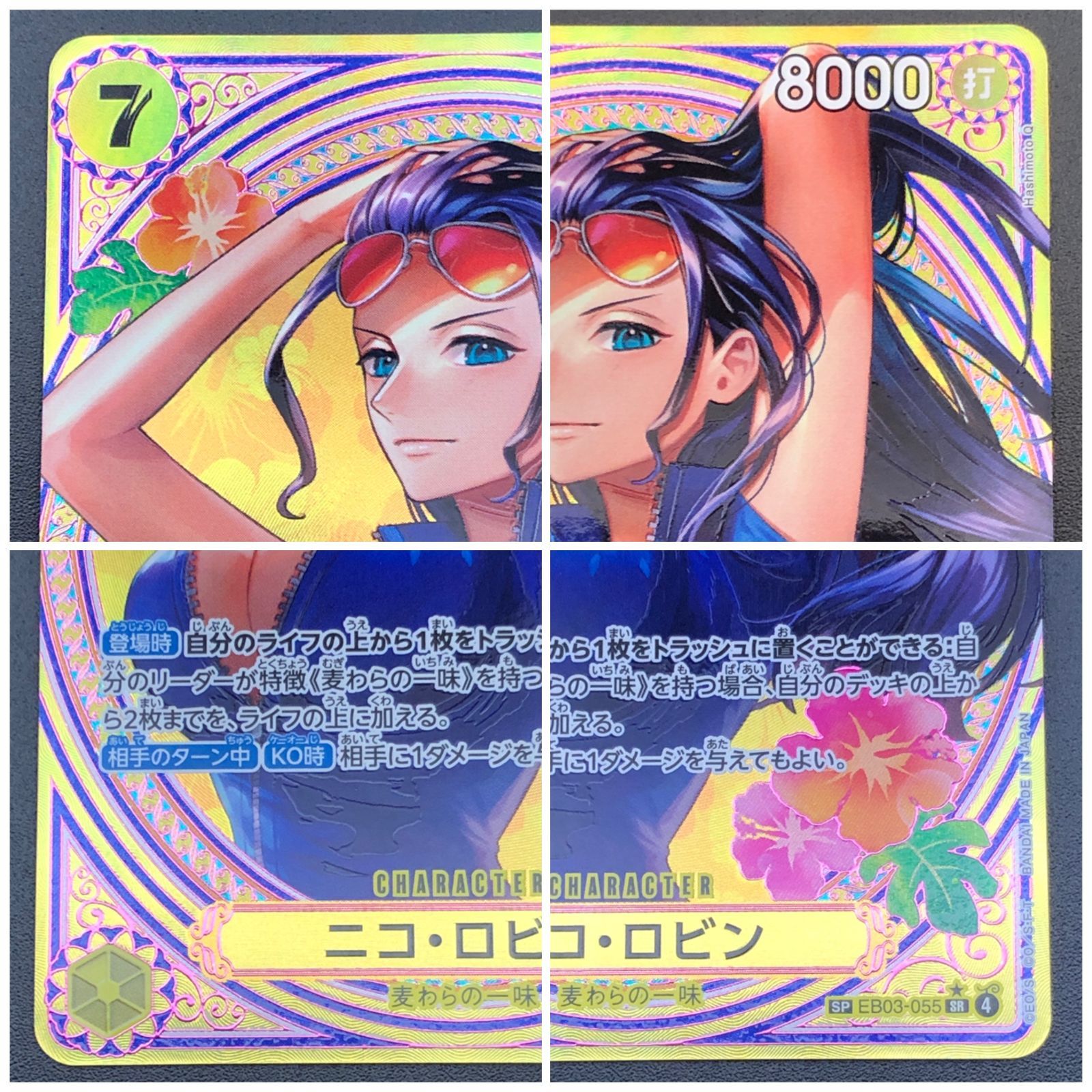 城東52-018】ニコ・ロビン SP パラレル EB03-055 プレイ用 - メルカリ