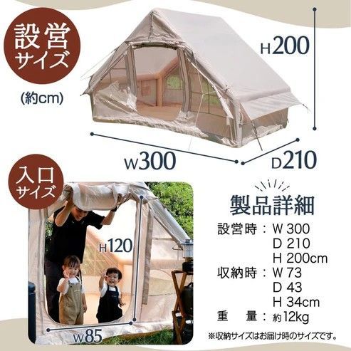 2321 インフレータブル式 エアテント ベージュ 2~4人 W300×D210×H200