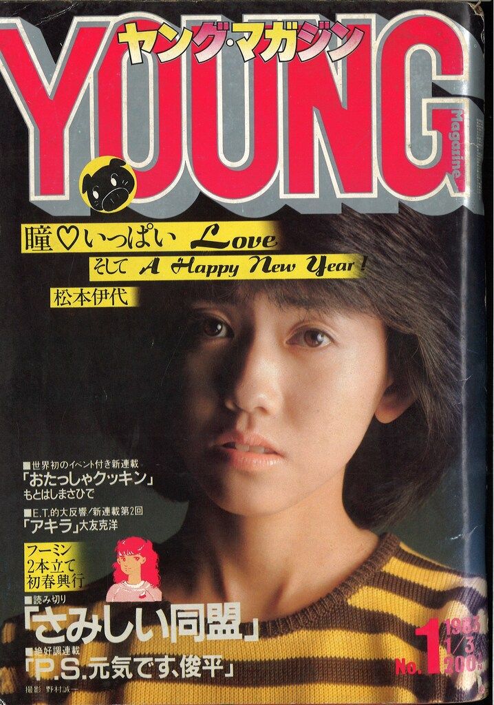 講談社 1983年 昭和58年 の漫画雑誌 ヤングマガジン 01 8301