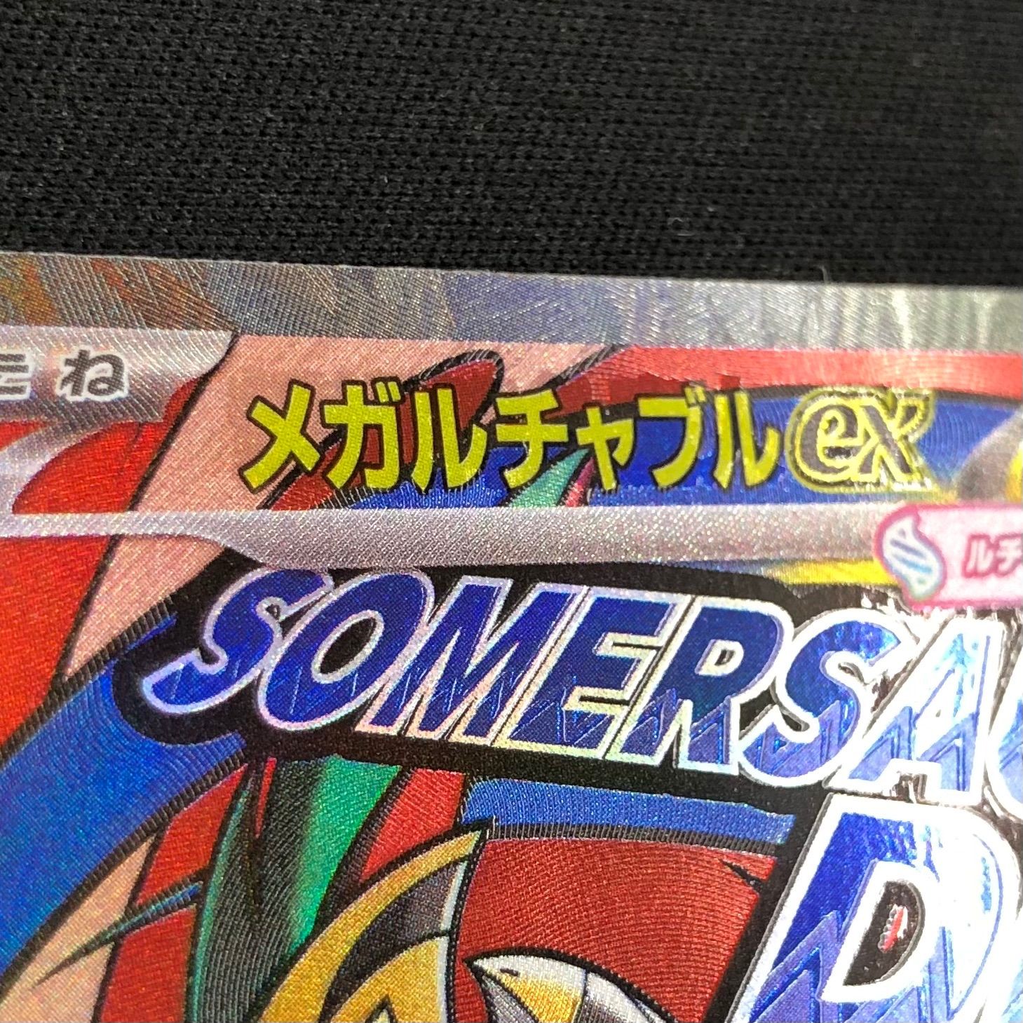 メガルチャブルex MA エラー版 中国語 229/193【ポケモンカード】