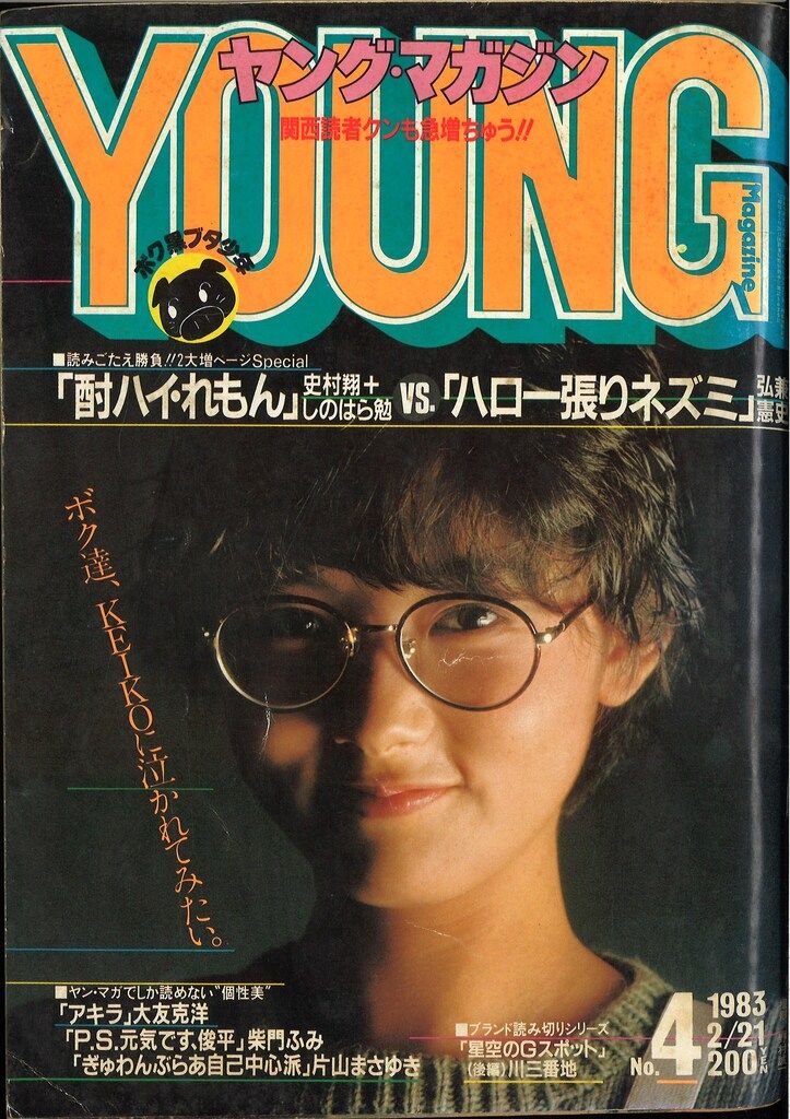 講談社 1983年 昭和58年 の漫画雑誌 ヤングマガジン 04 8304