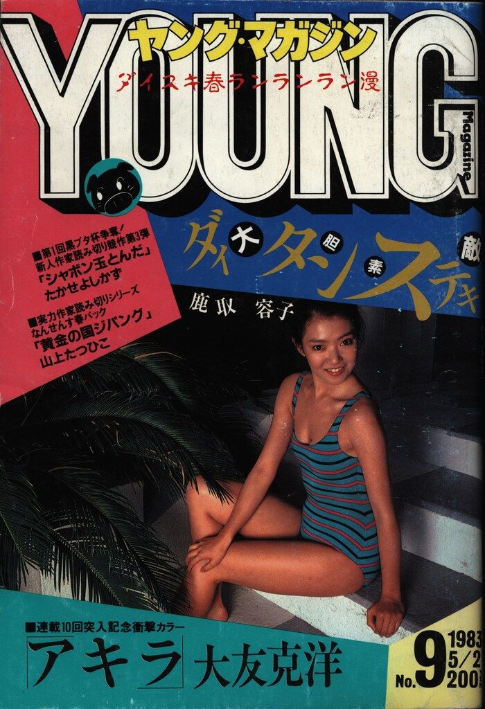 講談社 1983年 昭和58年 の漫画雑誌 ヤングマガジン 09 8309