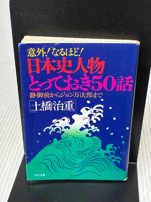 イタミ有り 日本史人物とっておき50話 意外なるほど 靜御前からジョン万次郎まで PHP文庫 ト 3 5 PHP研究所 土橋 治重