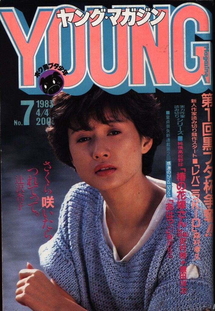 講談社 1983年 昭和58年 の漫画雑誌 ヤングマガジン 07 8307