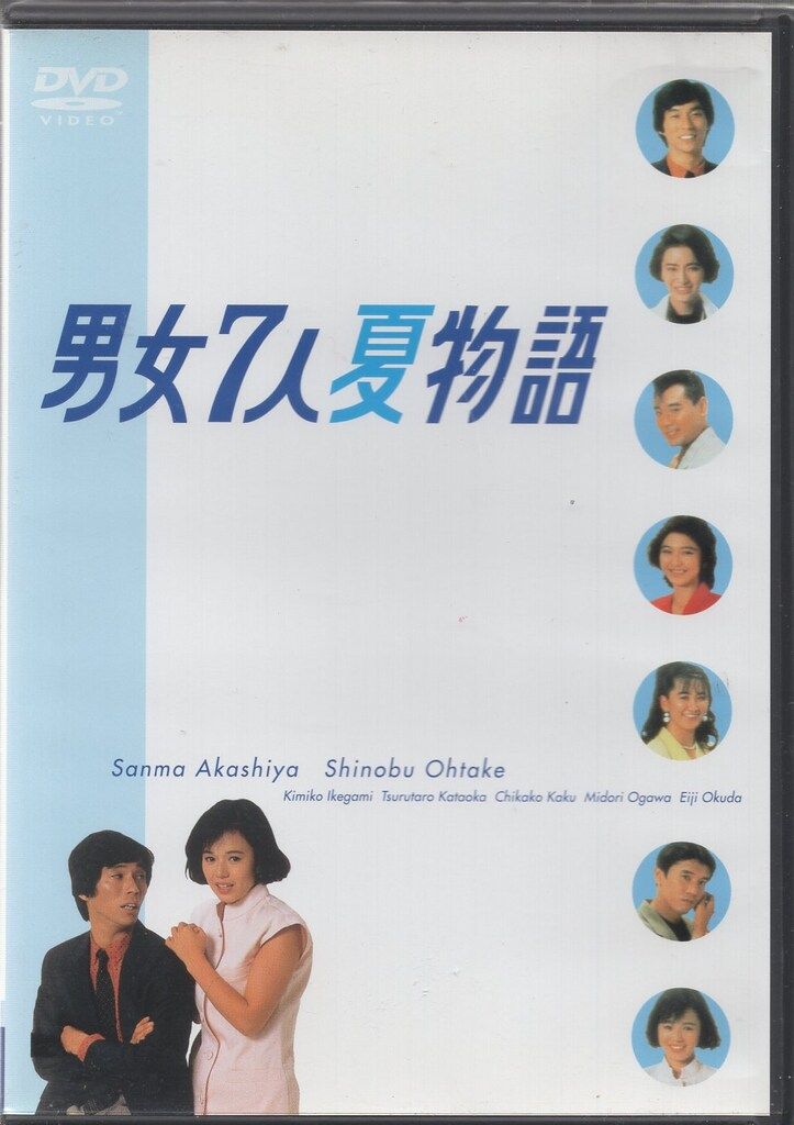 ドラマDVD 男女7人夏物語 DVD-BOX