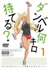 ダンベル何キロ持てる？ (6巻セット) [レンタル落ち] [DVD]