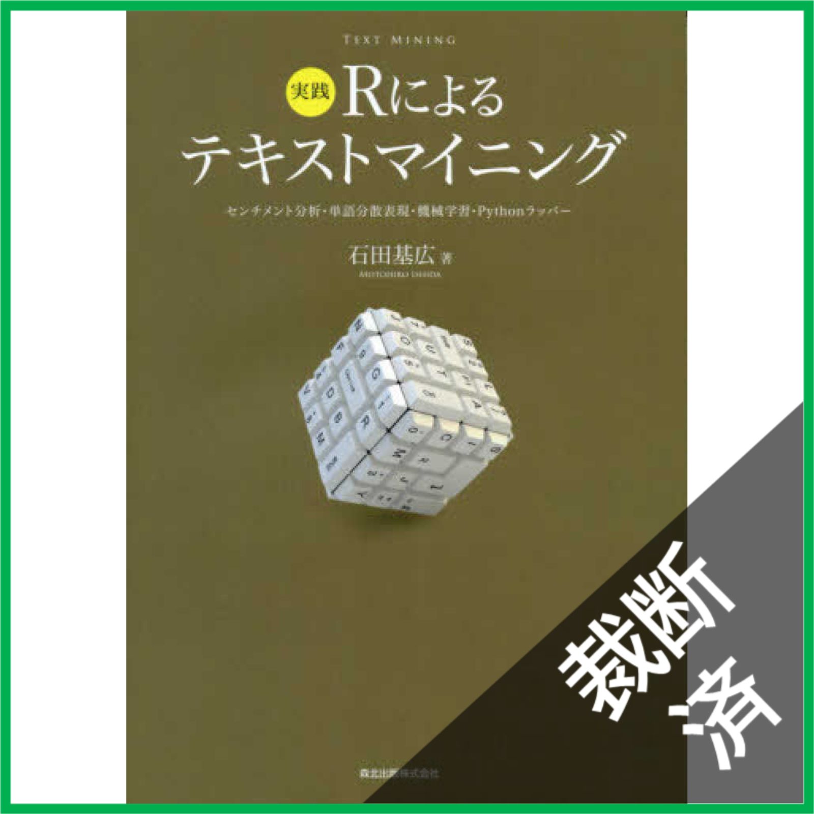 裁断済】実践 Rによるテキストマイニング:センチメント分析・単語分散