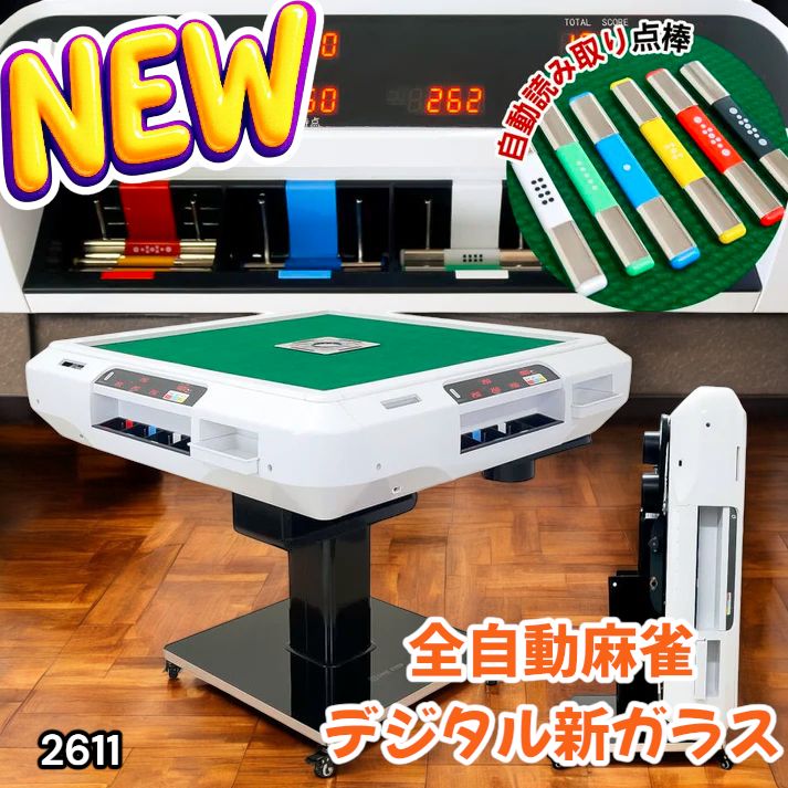 2611 全自動 麻雀 デジタル 表示 ガラス脚タイプ 28mm牌 ホワイト 台
