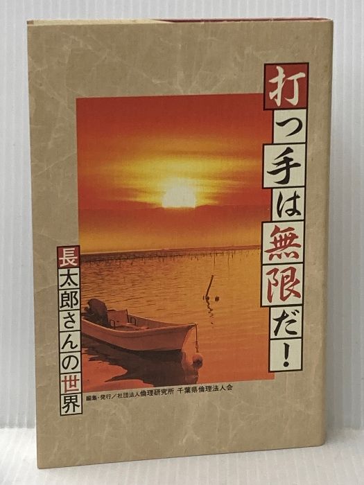 打つ手は無限だ 長太郎さんの世界 GENERIC 江戸川乱歩 | アシェット 上 下 Thang