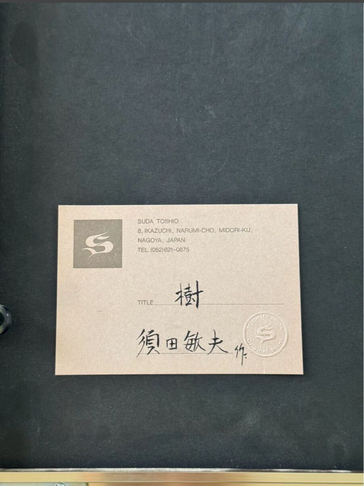須田敏夫 「樹」銅版画 メゾチント 直筆サイン エスタンプ 日本版画