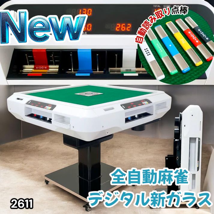 2611 全自動 麻雀 デジタル 表示 ガラス脚タイプ 28mm牌 ホワイト 台