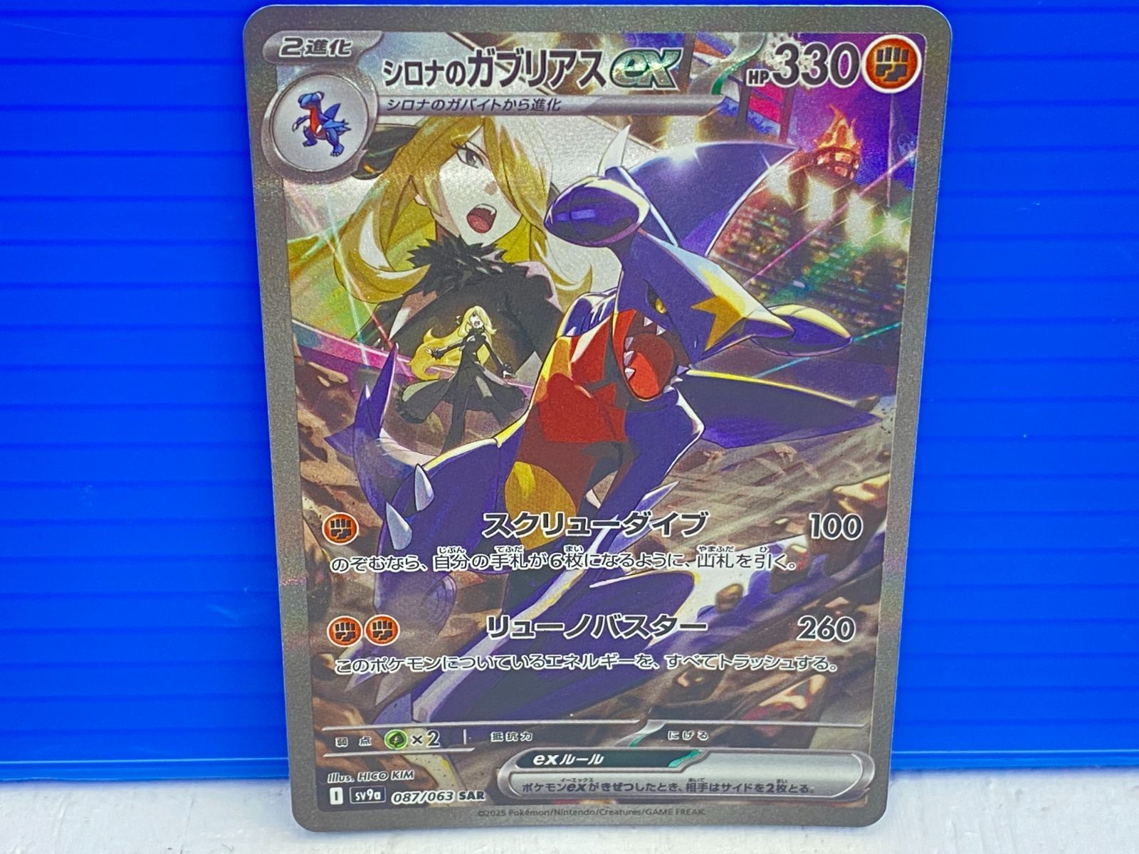 盛岡店56-0270】シロナのガブリアスex SAR SV9a 熱風のアリーナ 087