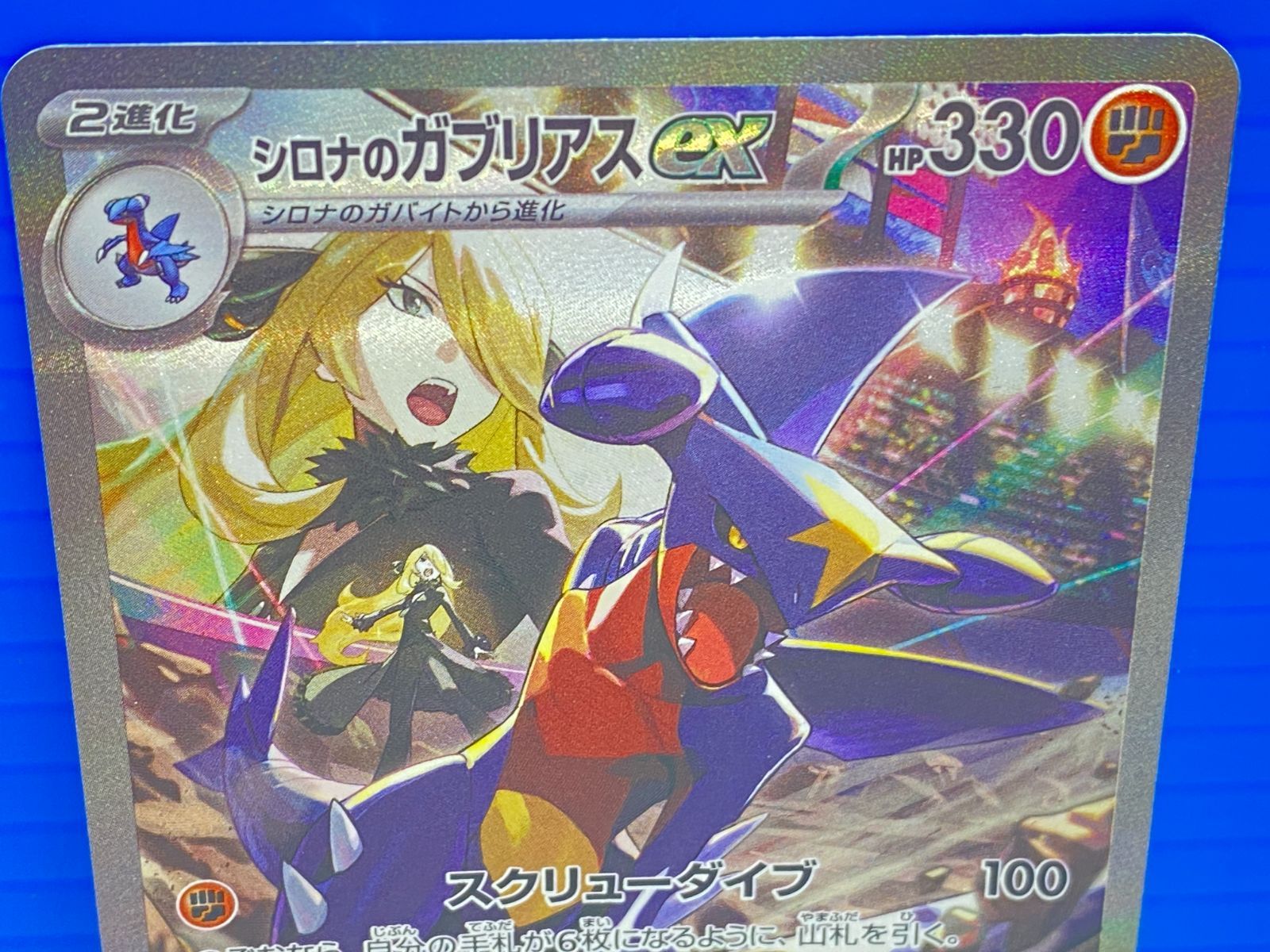 盛岡店56-0270】シロナのガブリアスex SAR SV9a 熱風のアリーナ 087