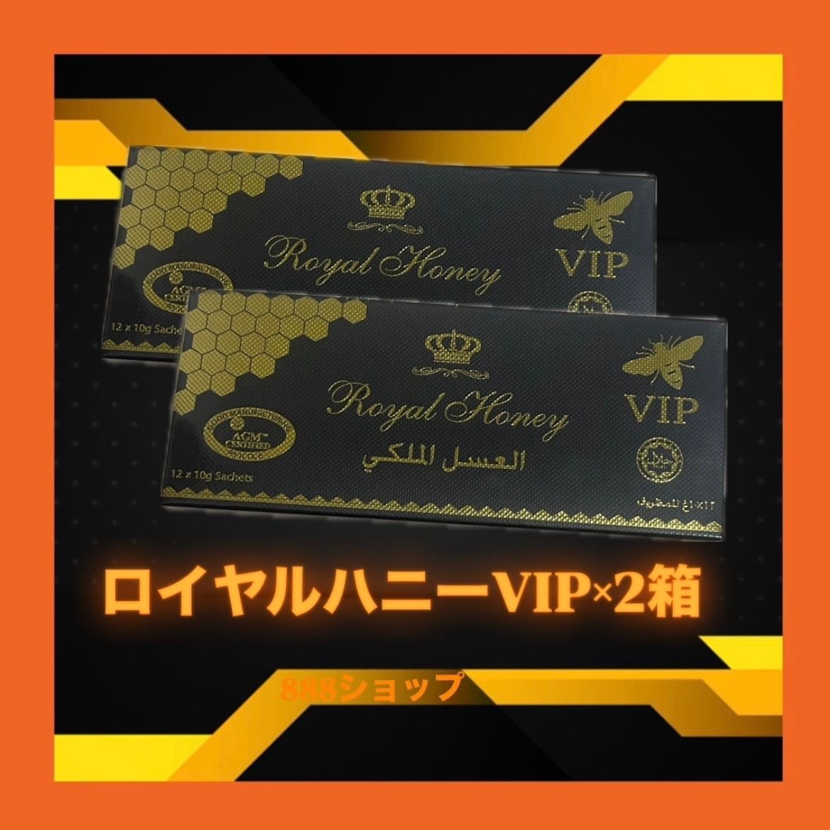 ハニーロイヤルVIP 2箱 ブラックホースゴールド ブラックホース