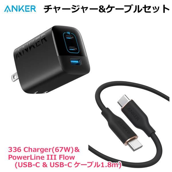Anker チャージャー u0026 ケーブルセット B2674N11 アンカー 急速充電器 67W 3ポート同時充電 折りたたみ式 絡まないケーブル 高耐久設計 336 Charger (67W) u0026 PowerLine III Flow USB-Cu0026USB-C