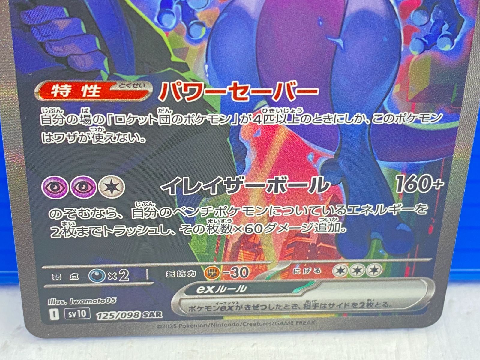 ■メルカリ匿名配送■ロケット団のミュウツー ex SAR 125/098 盛岡店56-0271】ポケモンカード ロケット団のミュウツーex SAR 125/098