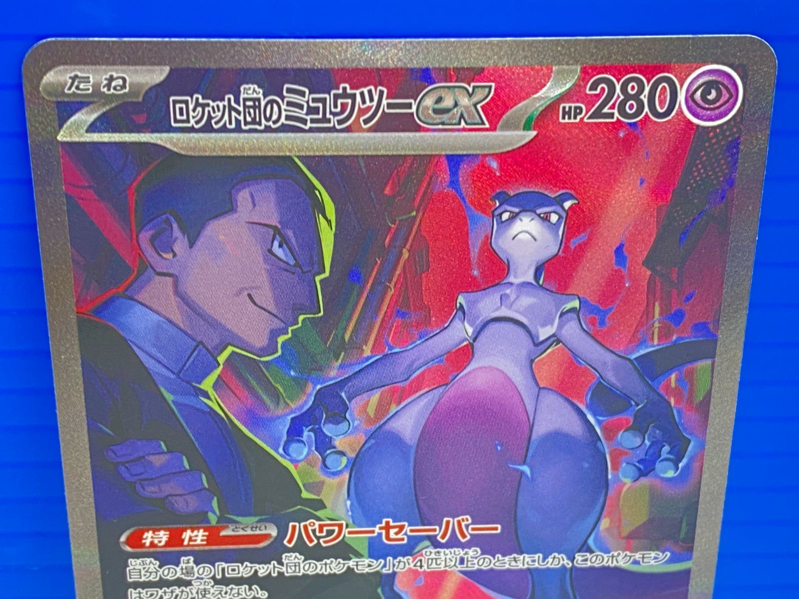 盛岡店56-0271】ポケモンカード ロケット団のミュウツーex SAR 125/098