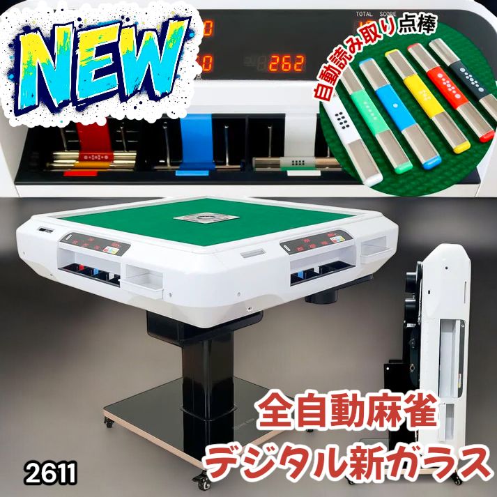 新品＊全自動麻雀卓＋テーブルボード付点数表示 折りたたみ　ガラス脚 2611 全自動 麻雀 デジタル 表示 ガラス脚タイプ 28mm牌 ホワイト 台