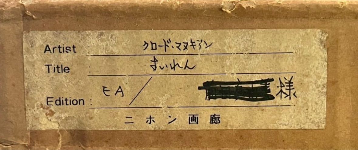クロード・マヌキアン「すいれん」リトグラフ 12号 EA版 直筆サイン