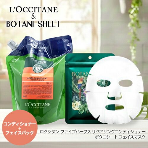 ロクシタン ファイブハーブス リペアリングコンディショナー リフィル