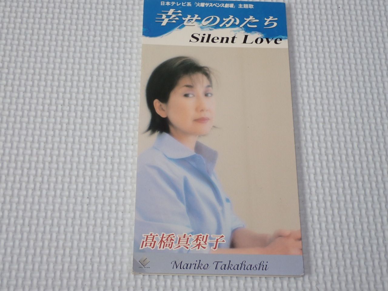 CD☆高橋真梨子 幸せのかたち 8cm☆動作確認済 - メルカリ