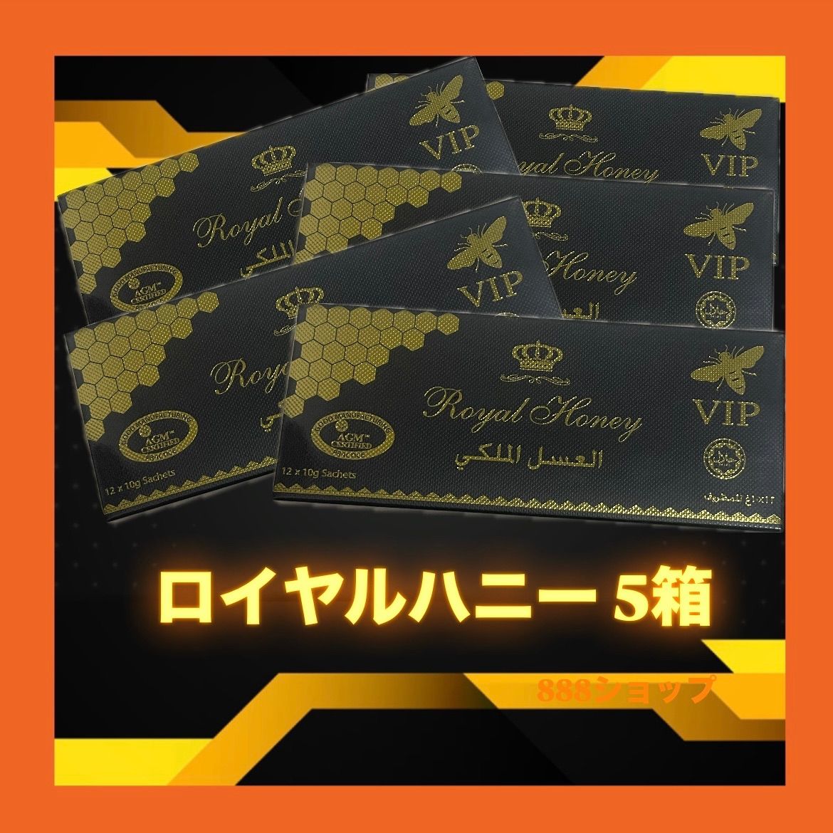 ハニーロイヤルVIP 5箱 ブラックホースゴールド ブラックホース