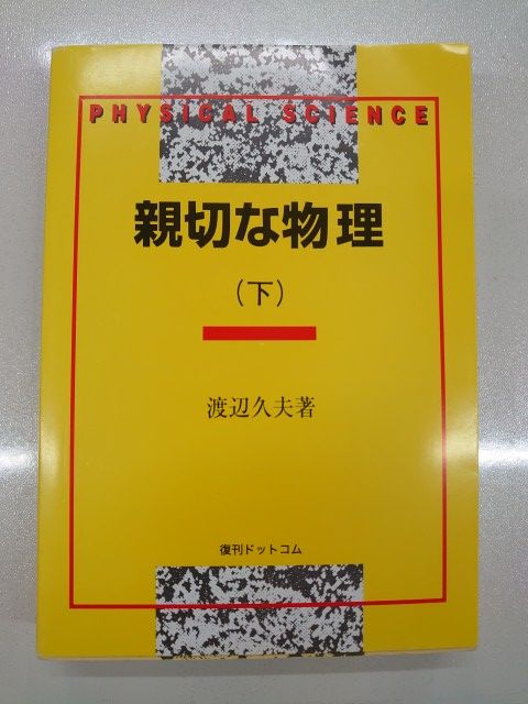 裁断済 親切な物理 上下セット 親切な物理 上・下巻セット【復刊ドットコム】 【公式通販】