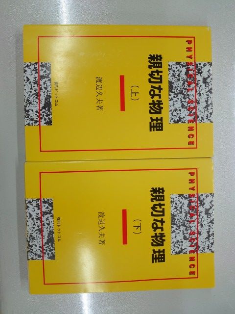 親切な物理 上・下巻セット【復刊ドットコム】 【公式通販】