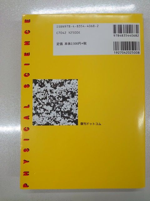 親切な物理 上・下巻セット【復刊ドットコム】 【公式通販】