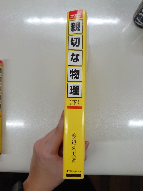 親切な物理 上・下巻セット【復刊ドットコム】 【公式通販】