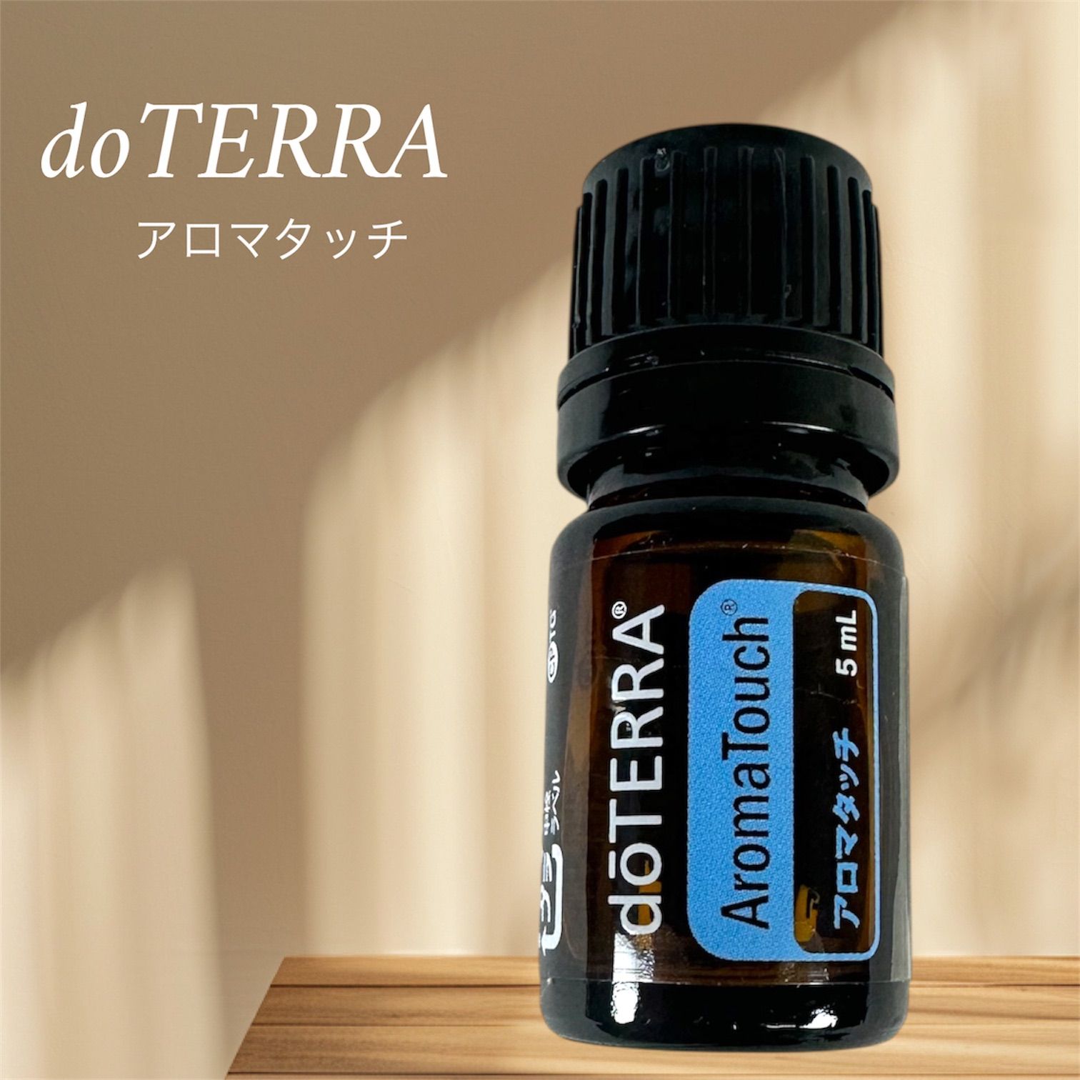 正規品 新品 未開封 doTERRA ドテラ エッセンシャルオイル 5ml アロマ
