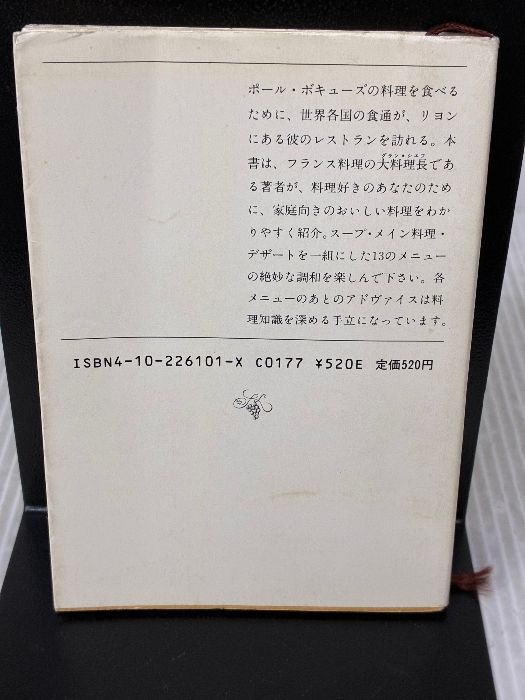 ボキューズさんちの家庭料理 新潮文庫 ホ 6-1 新潮社 ポール ボキューズ