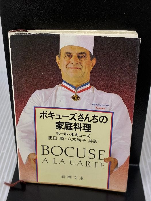 ボキューズさんちの家庭料理 新潮文庫 ホ 6 1 新潮社 ポール ボキューズ