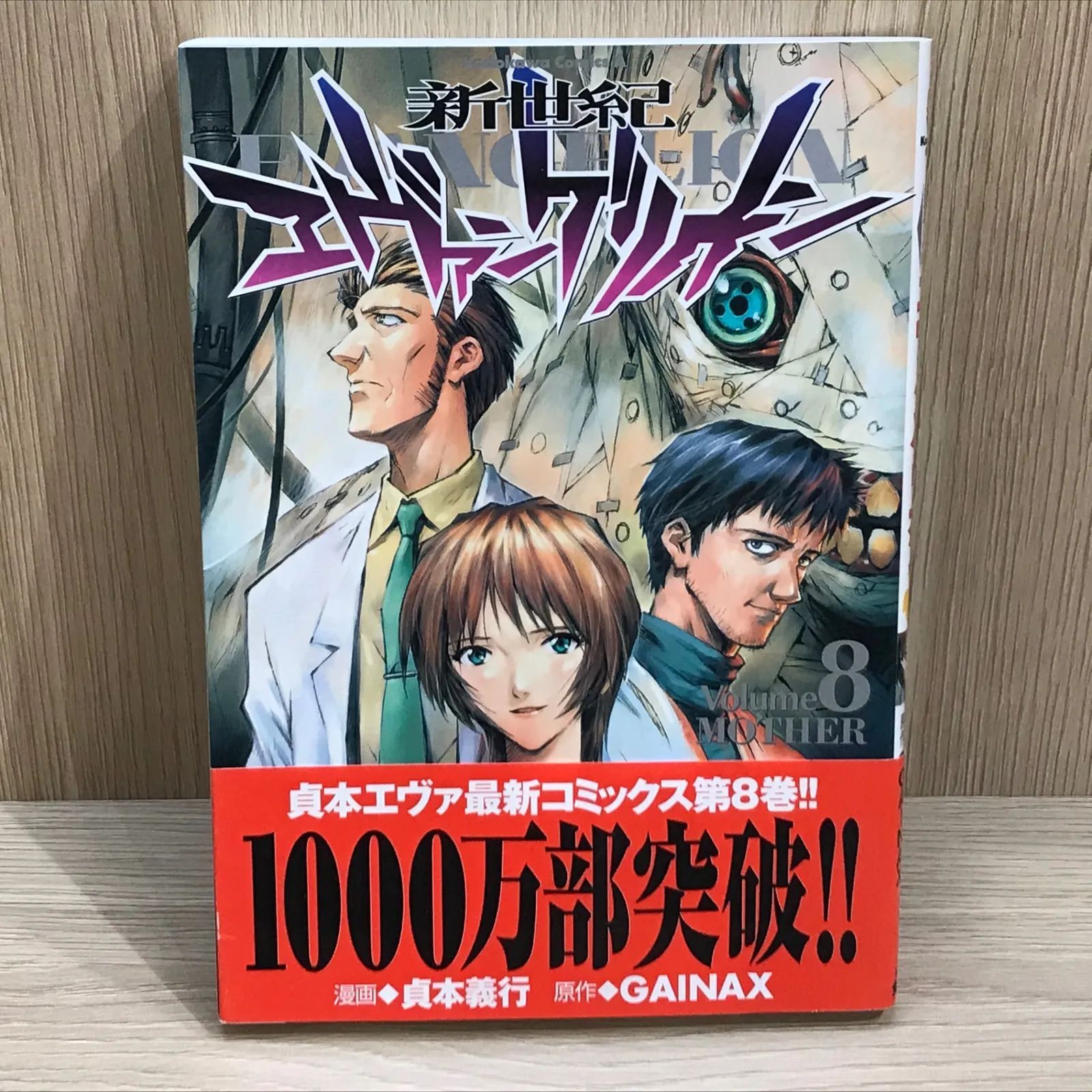 新世紀エヴァンゲリオン 8巻/【作者】貞本義行/GF-0225037444-YP