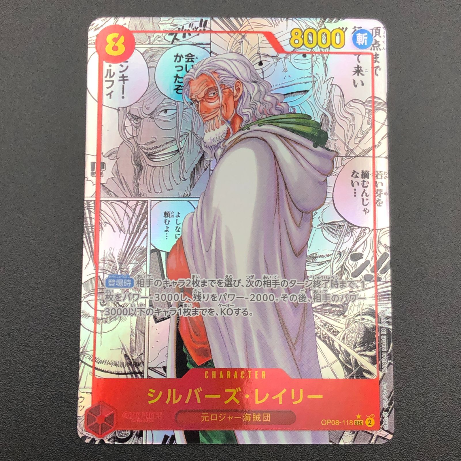 城東52-019】シルバーズ・レイリー SEC スーパーパラレル OP08-118